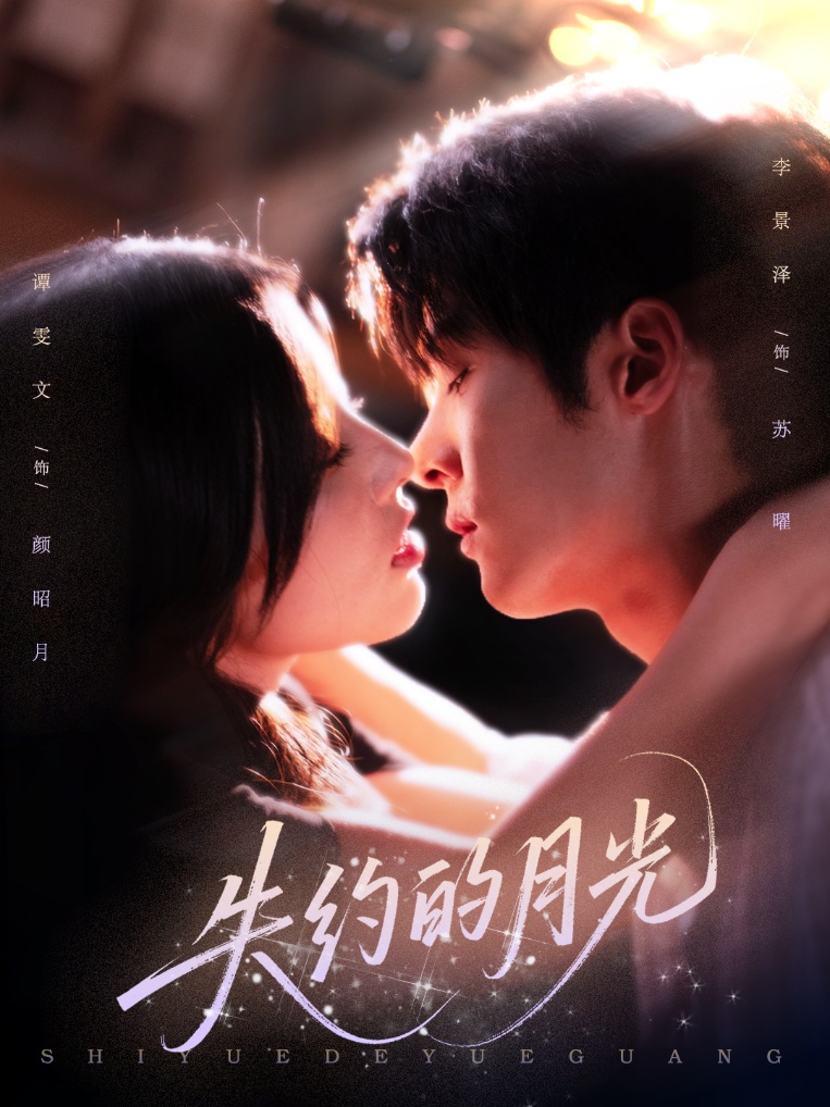 失约的月光(全集)