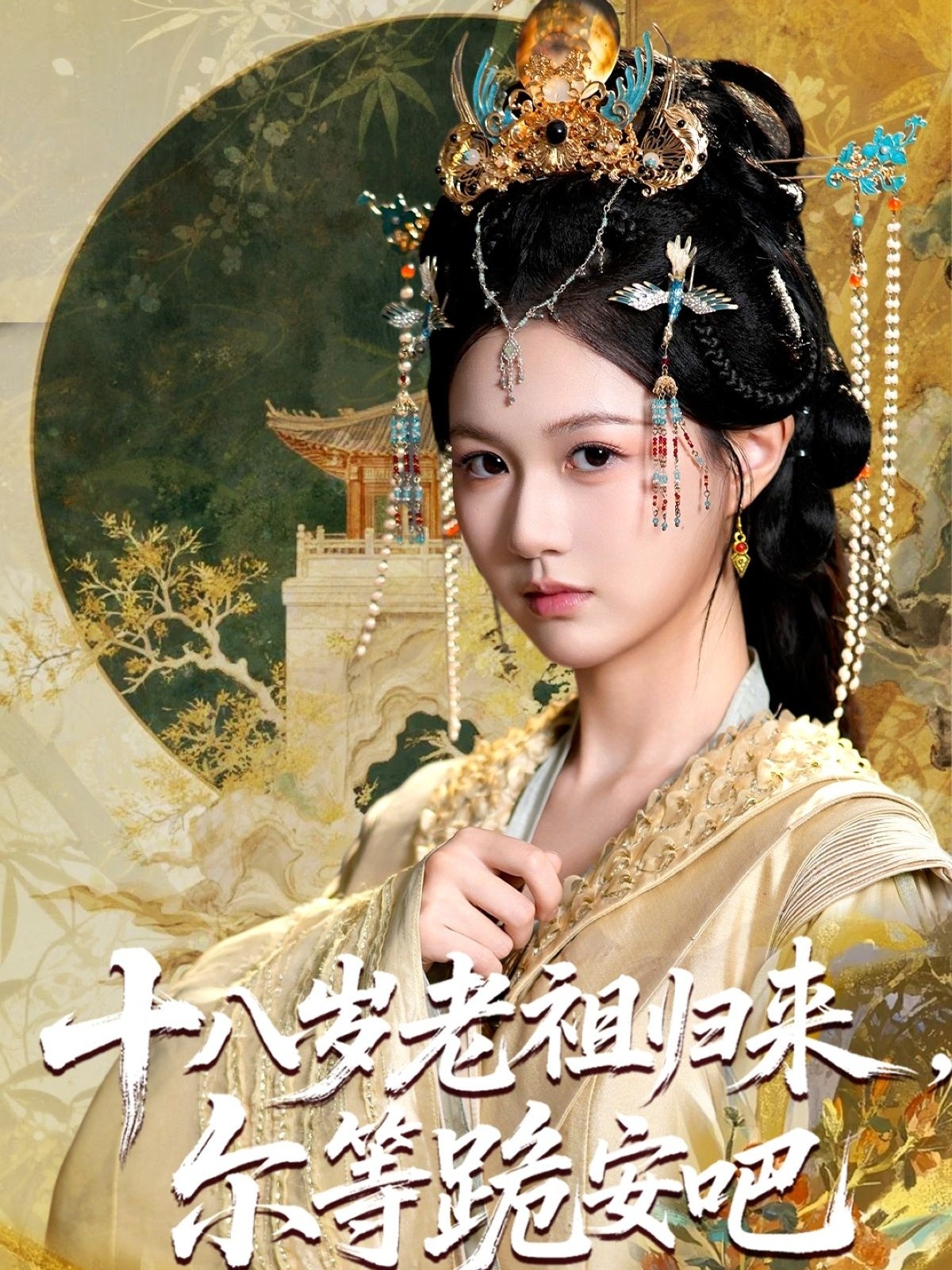 十八岁老祖宗尔等跪安吧(全集)