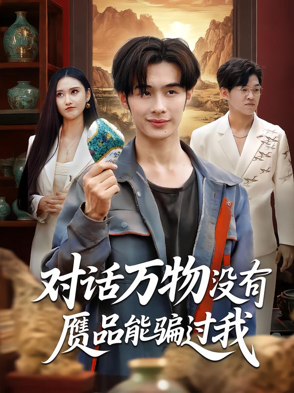 对话万物没有赝品能骗过我(全集)
