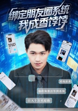 绑定朋友圈系统我成香饽饽(全集)