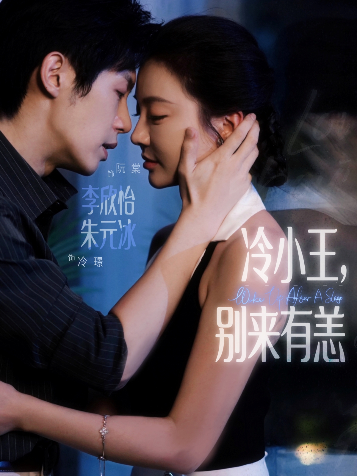 冷小王别来有恙(全集)
