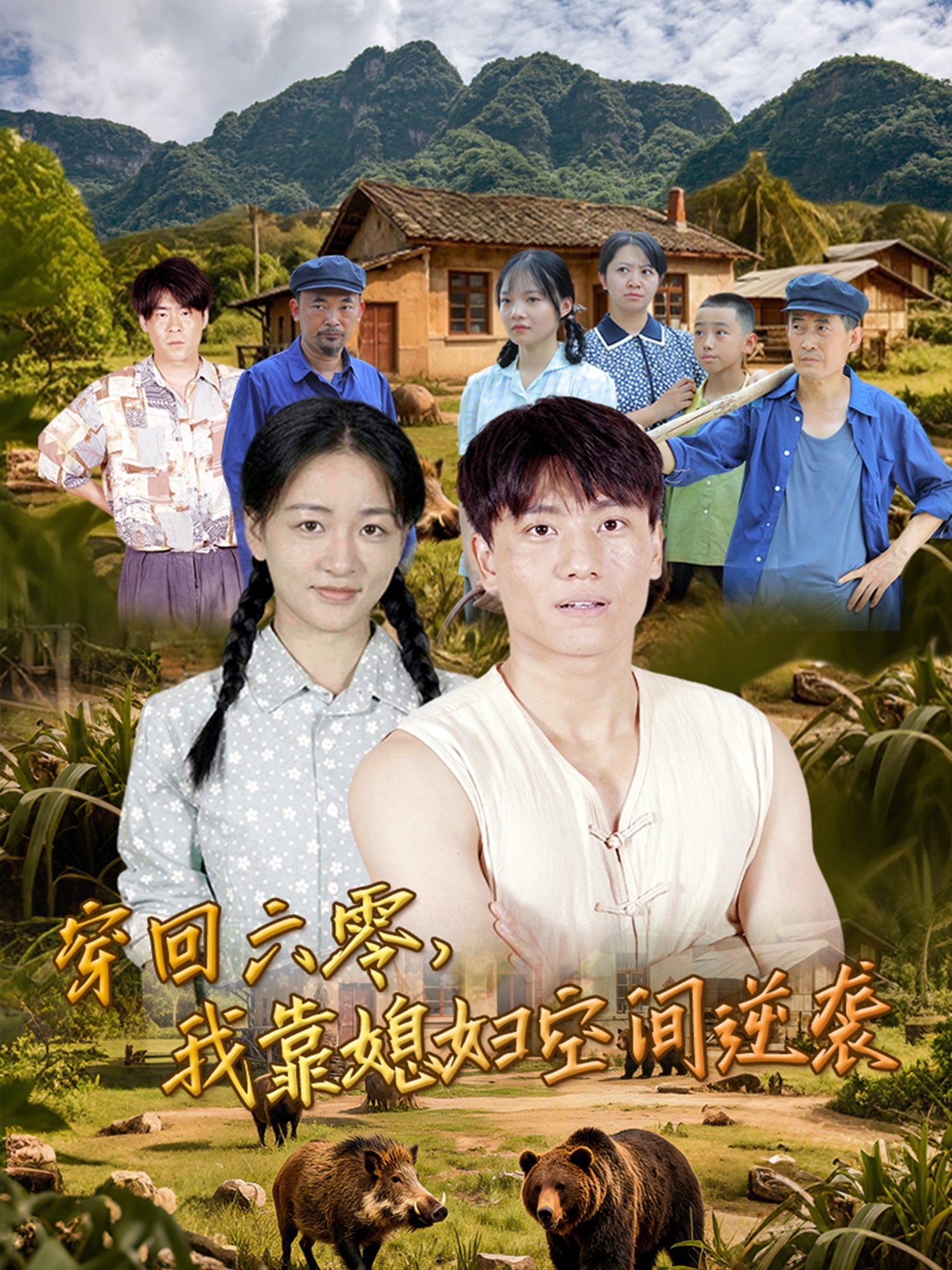 穿回六零我靠媳妇空间逆袭(全集)