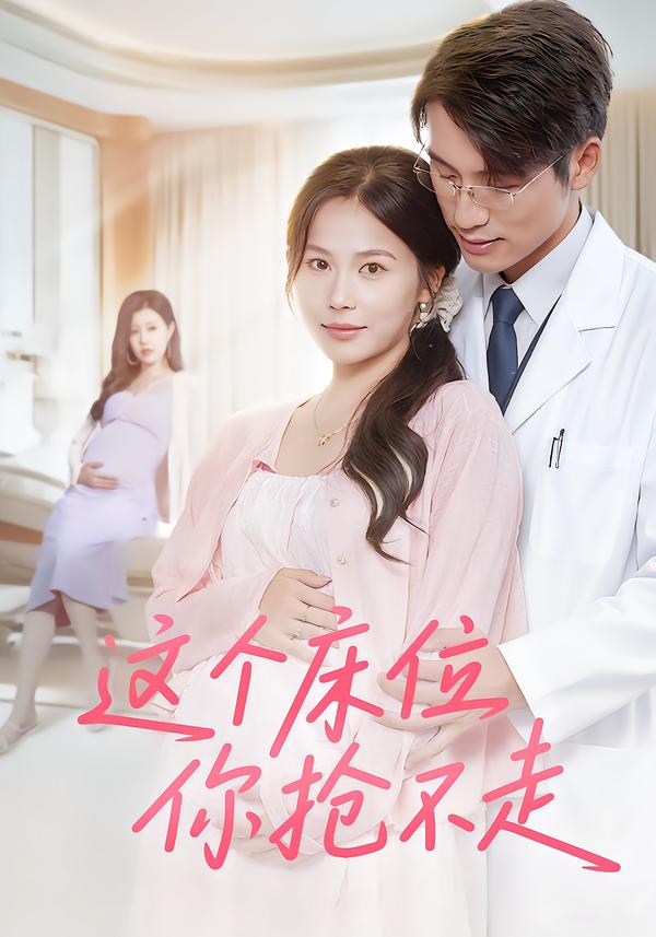 这个床位你抢不走(全集)