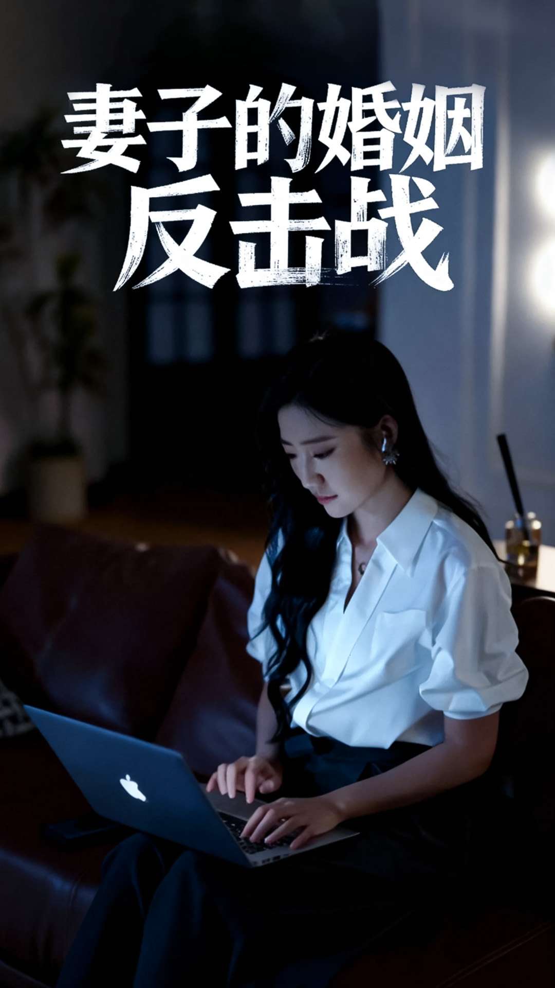 妻子的婚姻反击战(全集)