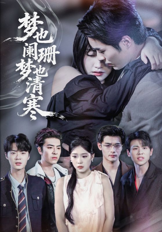 梦也阑珊梦也清寒(全集)