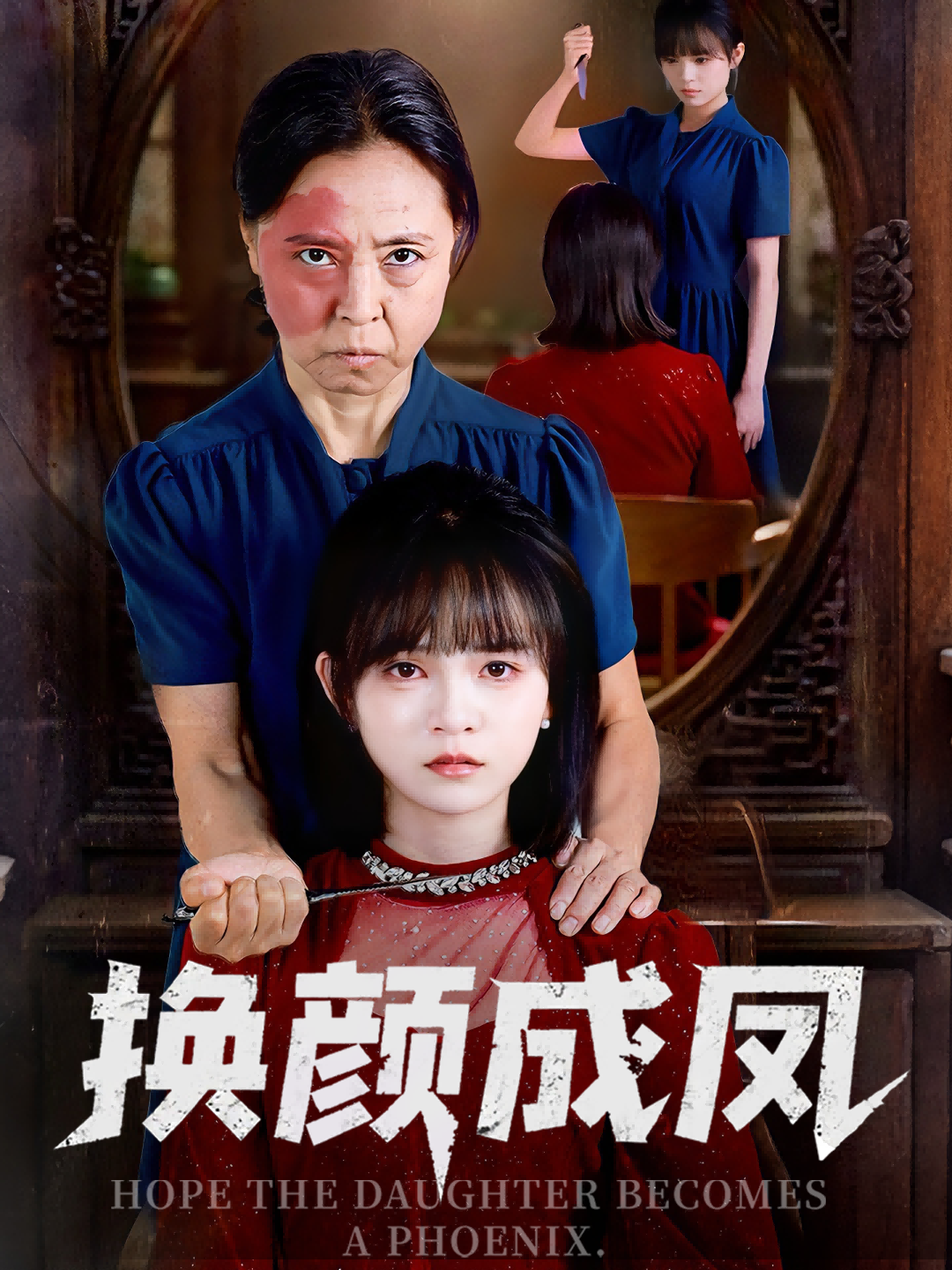 换颜成凤(全集)