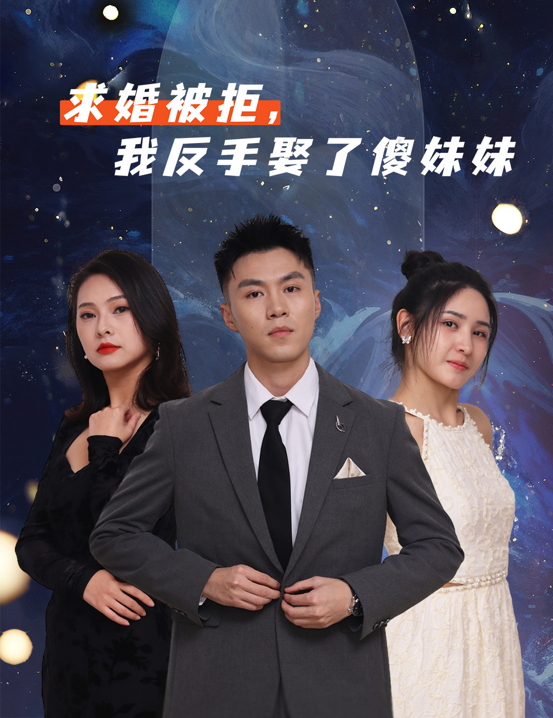 求婚被拒我反手娶了傻妹妹(全集)
