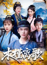 木槿离歌(全集)