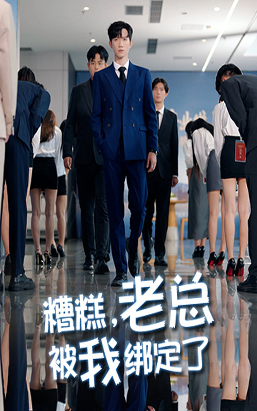 糟糕老总被我绑定了(全集)