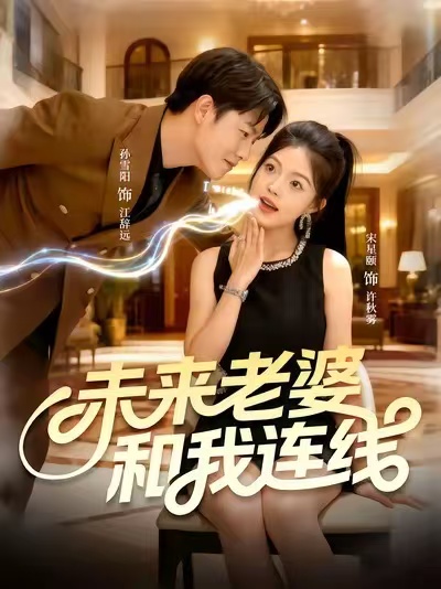 未来老婆和我连线(全集)