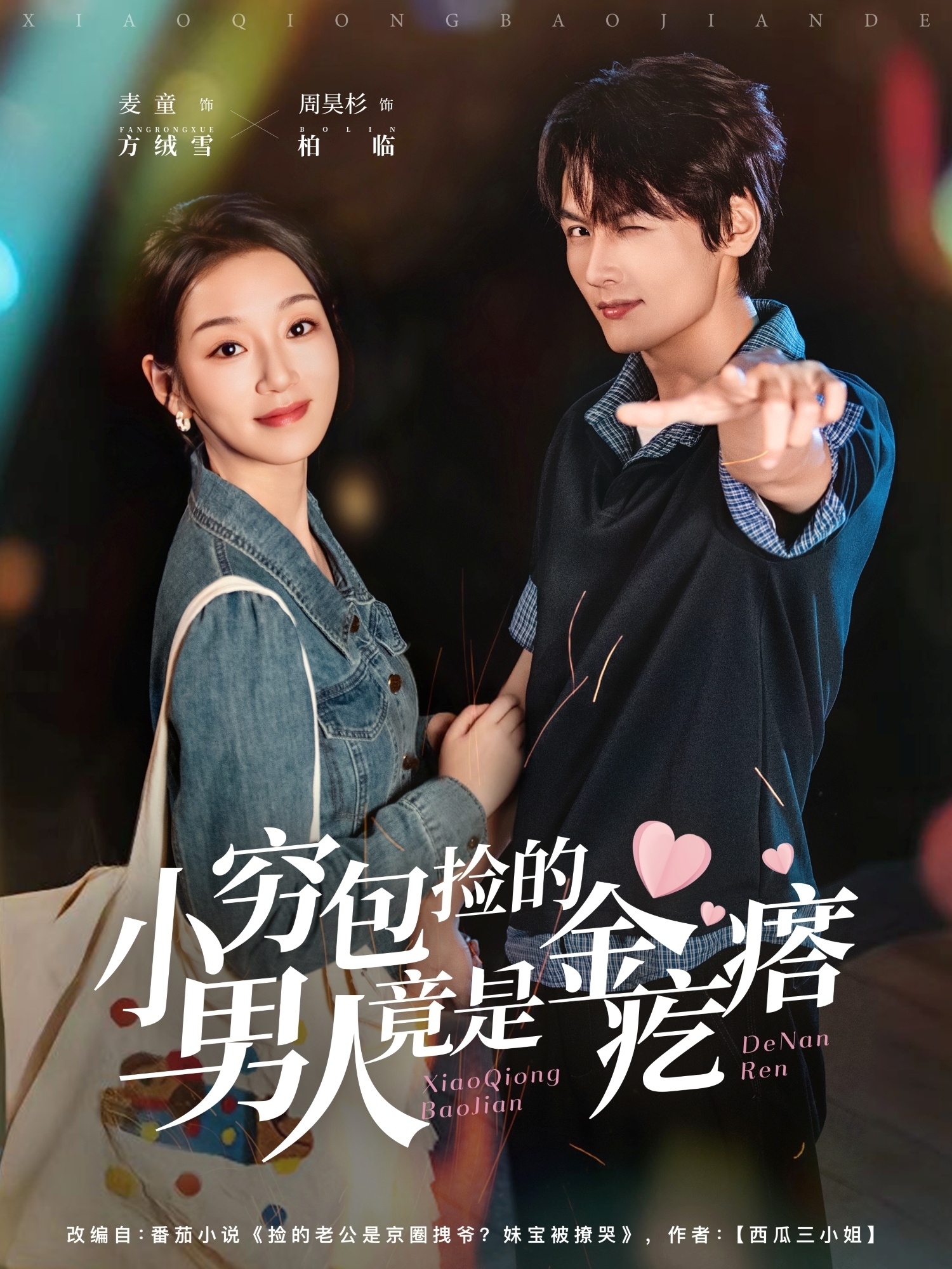 小穷包捡的男人竟是金疙瘩(全集)