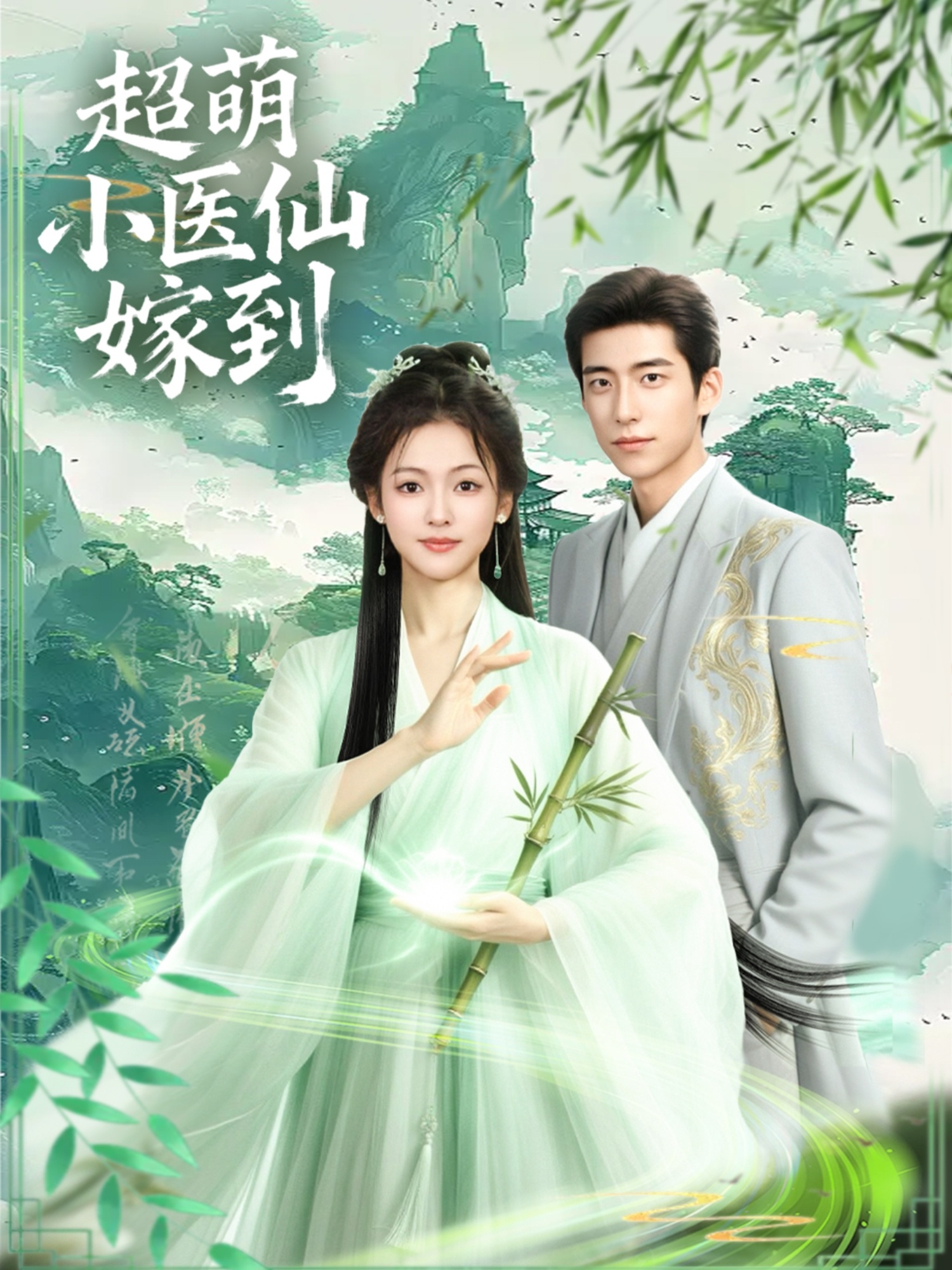 超萌小医仙嫁到(全集)