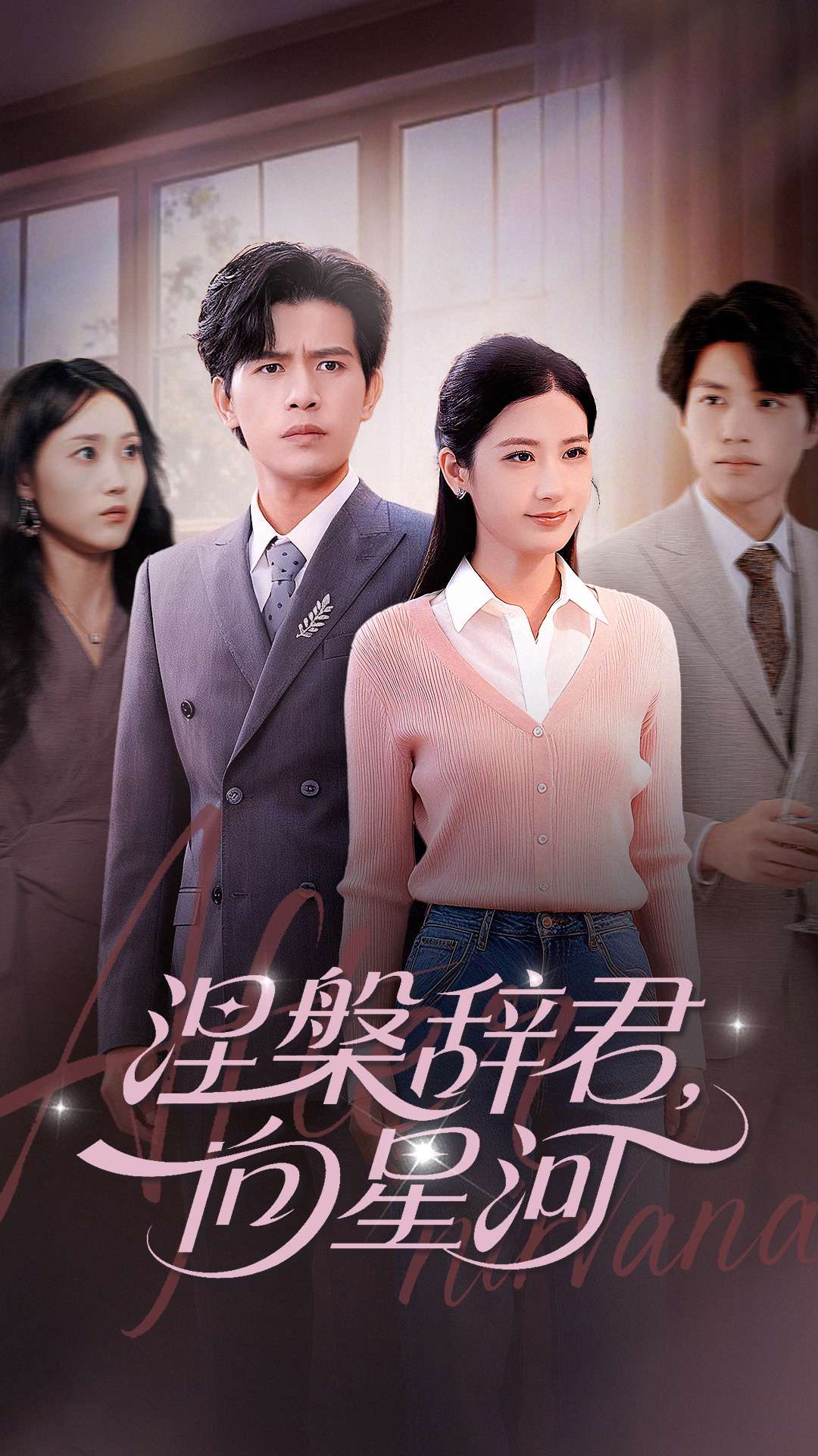 涅槃辞君向星河(全集)