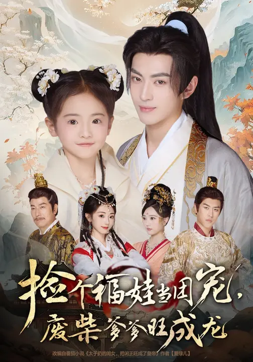 捡个福娃当团宠，废柴爹爹旺成龙(全集)