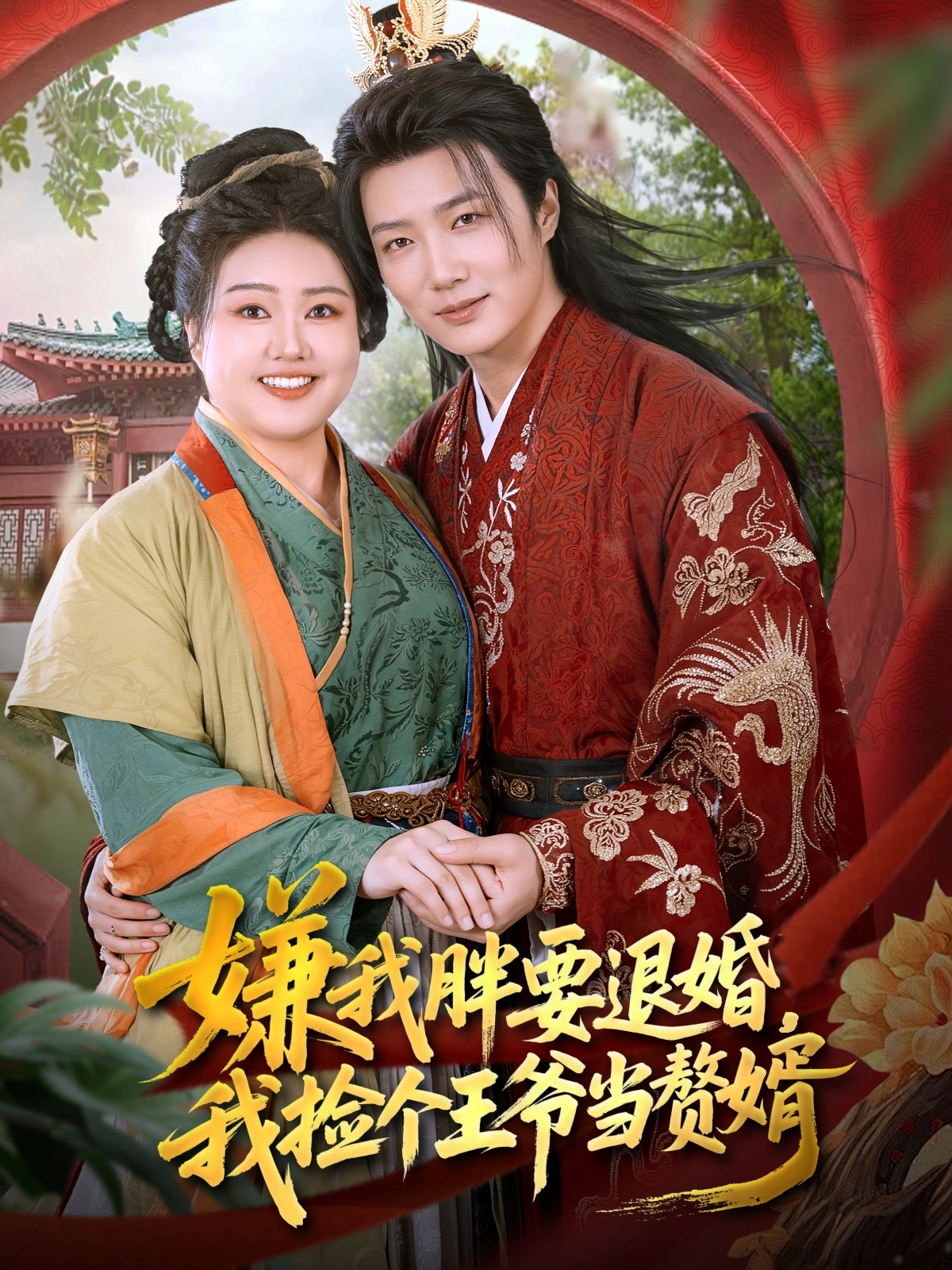 嫌我胖要退婚我捡个王爷当赘婿(全集)