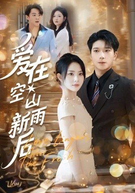 爱在空山新雨后(全集)