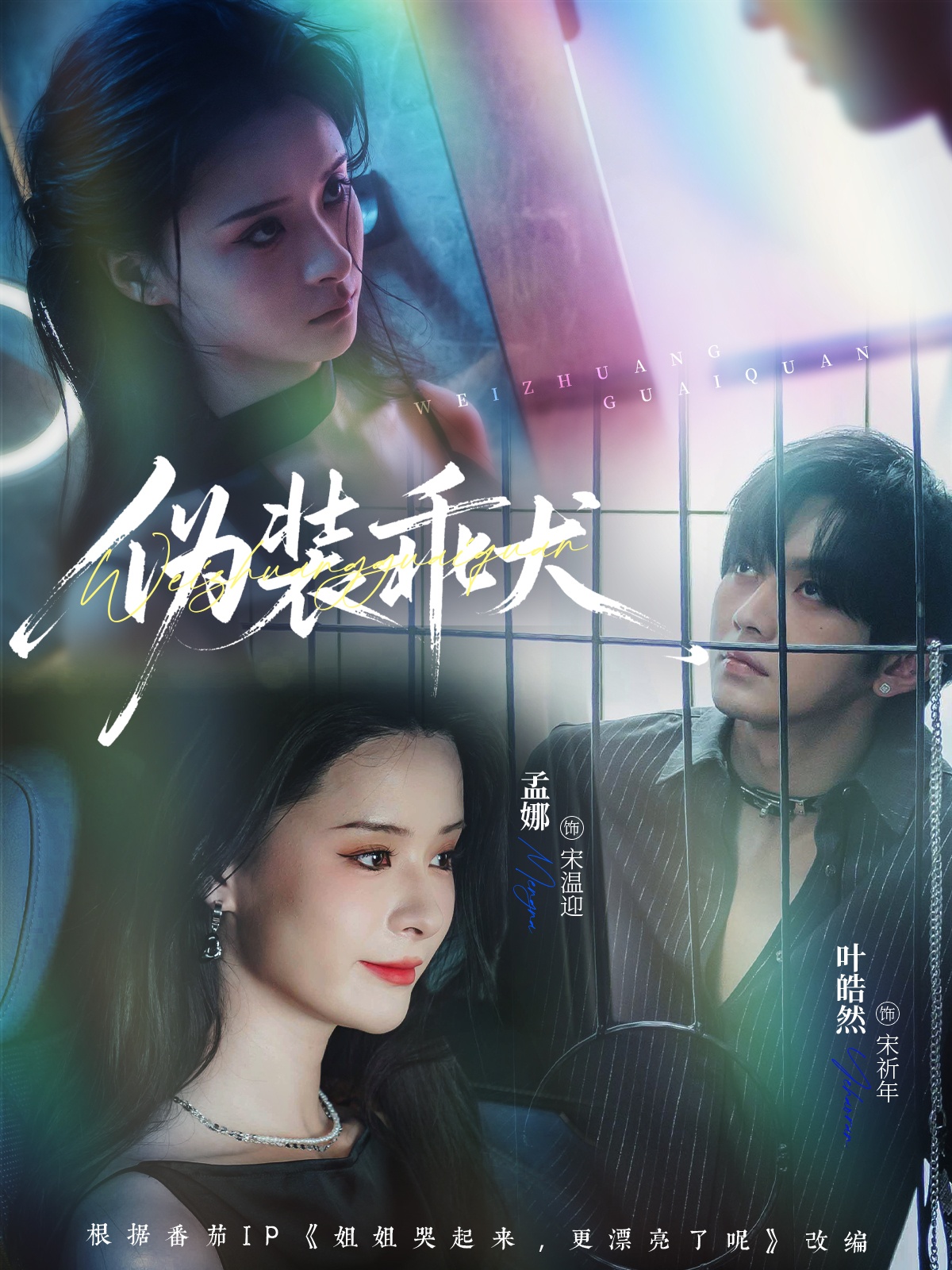 伪装乖犬(全集)