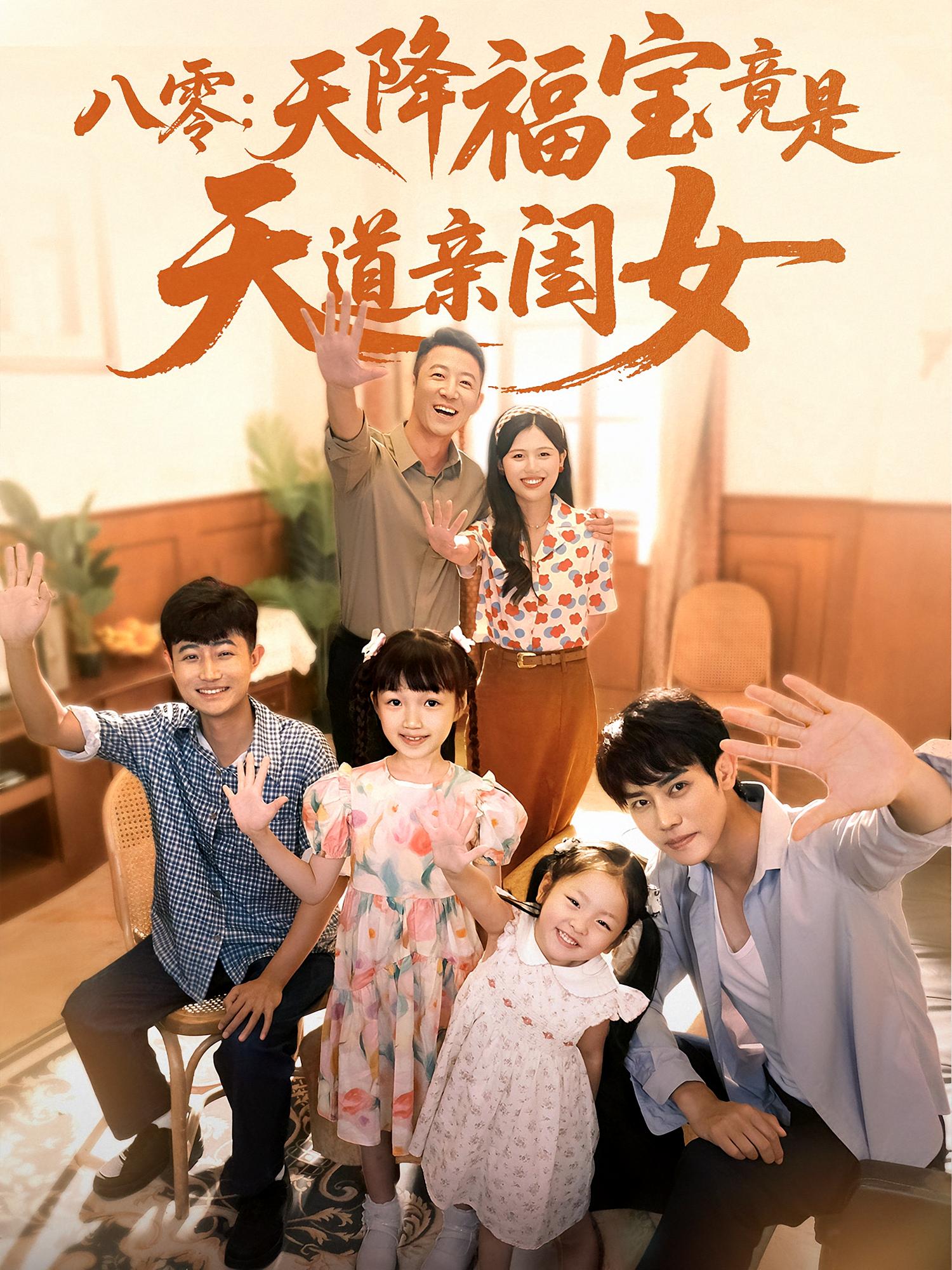 八零：天降福宝竟是天道亲闺女(全集)