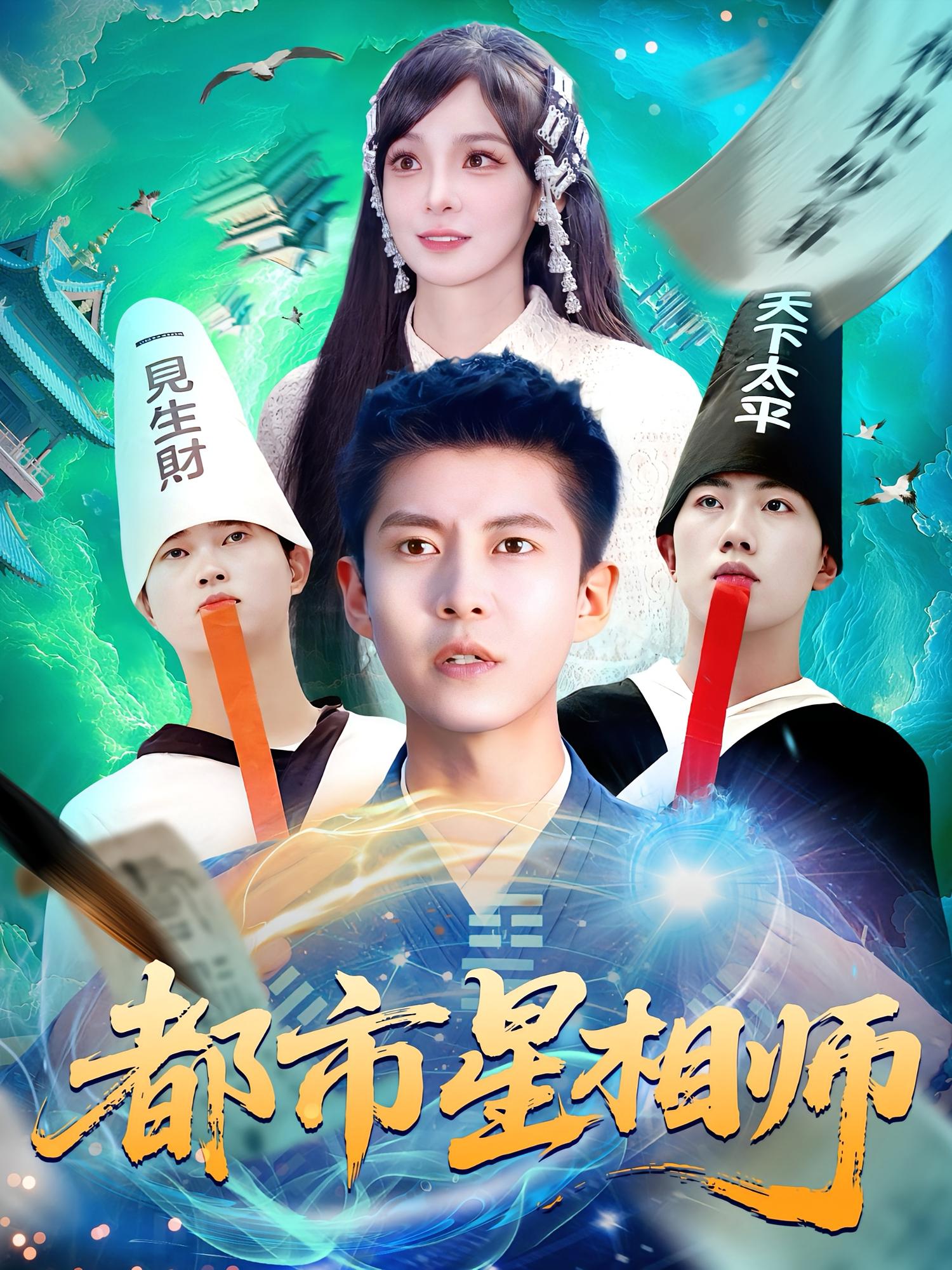 都市星相师(全集)