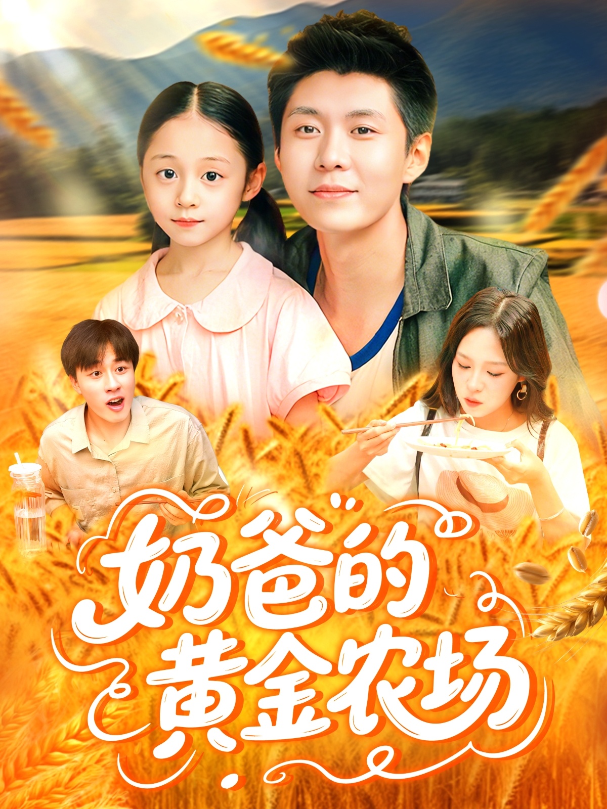 奶爸的黄金农场(全集)