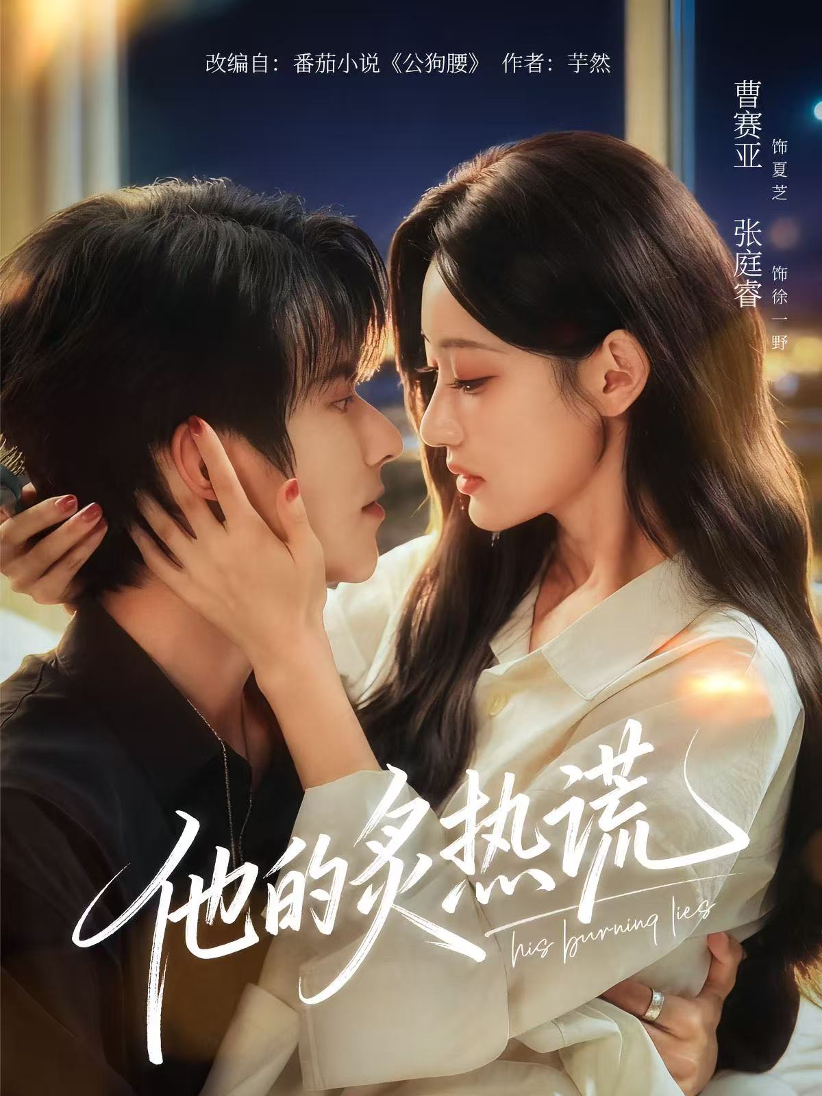 他的炙热谎(全集)