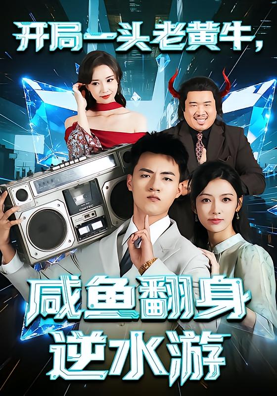 开局一头老黄牛，咸鱼翻身逆水游(全集)