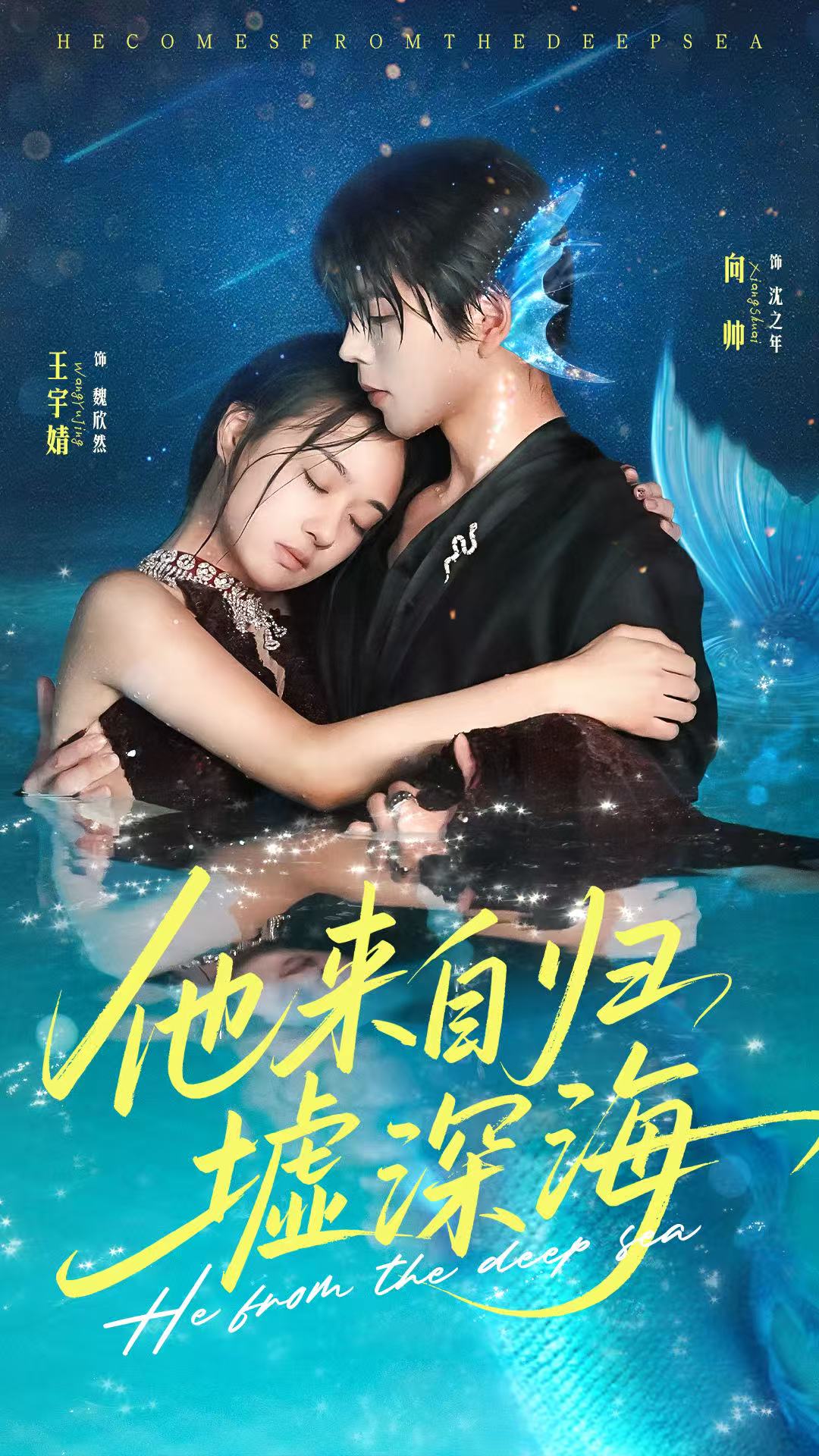 他来自归墟深海(全集)