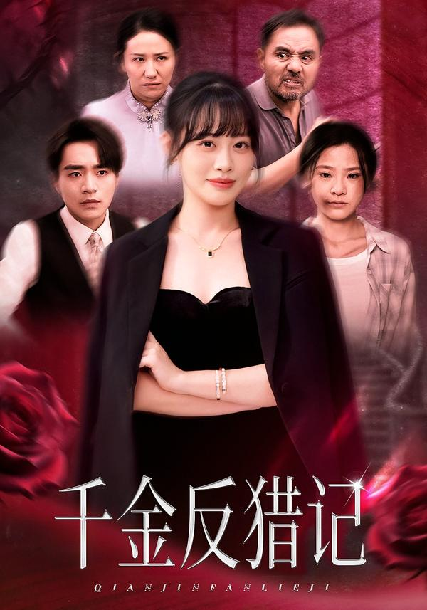 千金反猎记(全集)