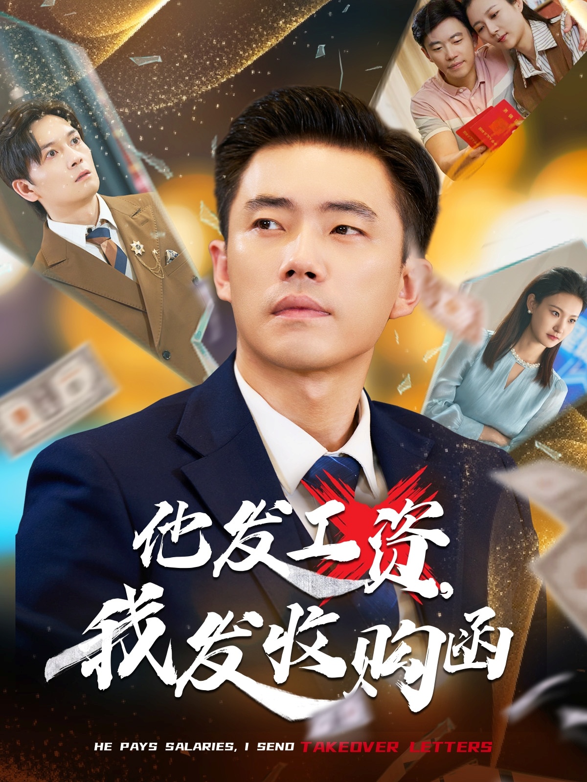 他发工资，我发收购函(全集)