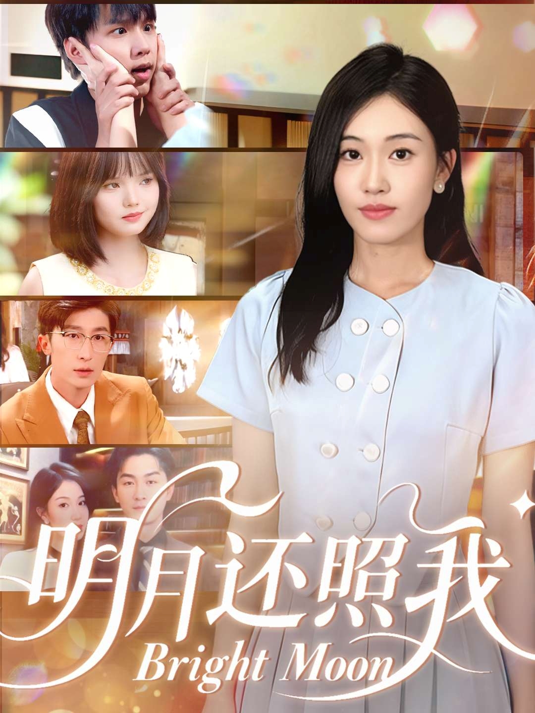 明月还照我(全集)