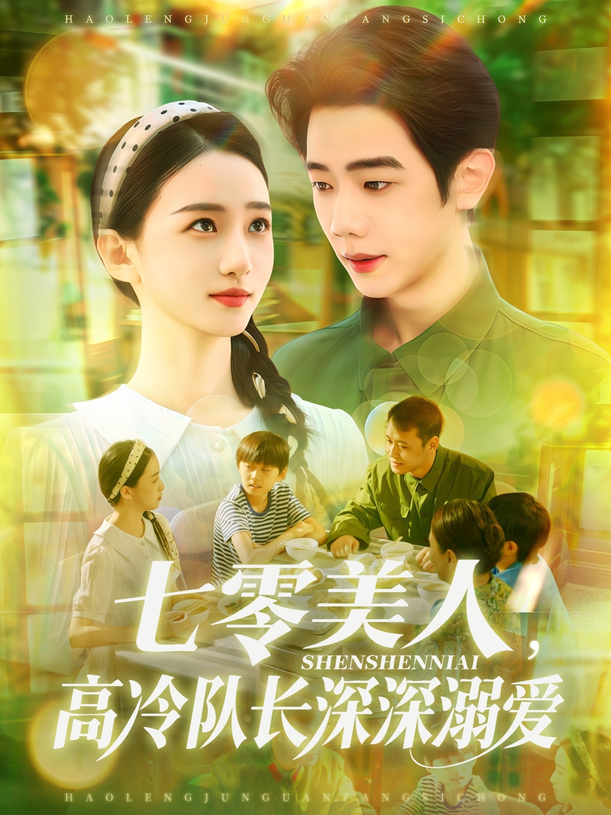 七零美人高冷队长深深溺爱(全集)