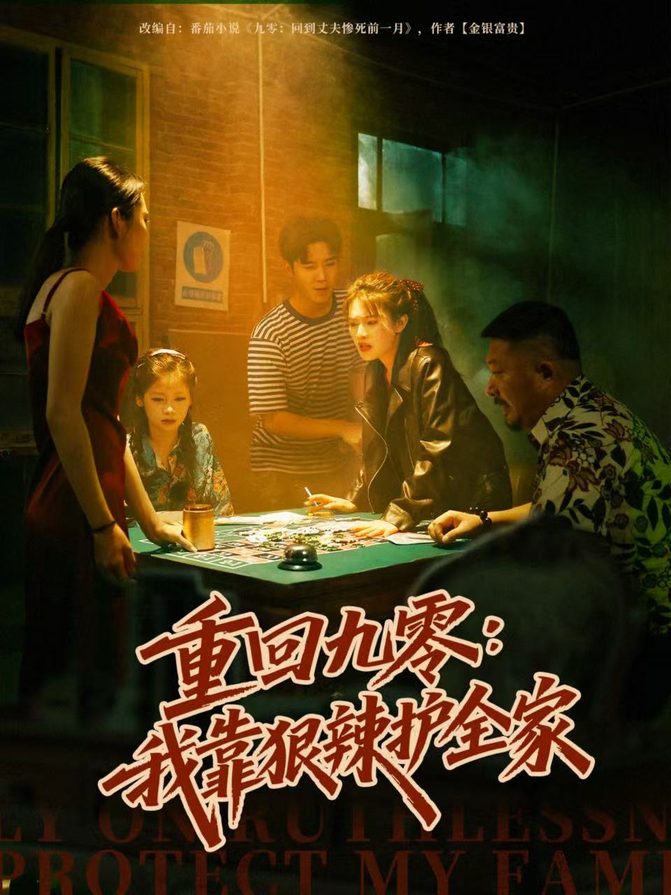 重回九零：我靠狠辣护全家(全集)