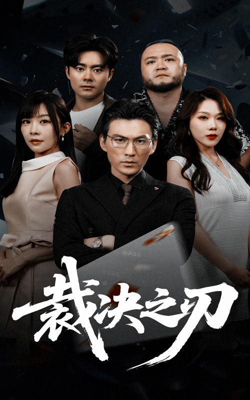 裁决之刃(全集)
