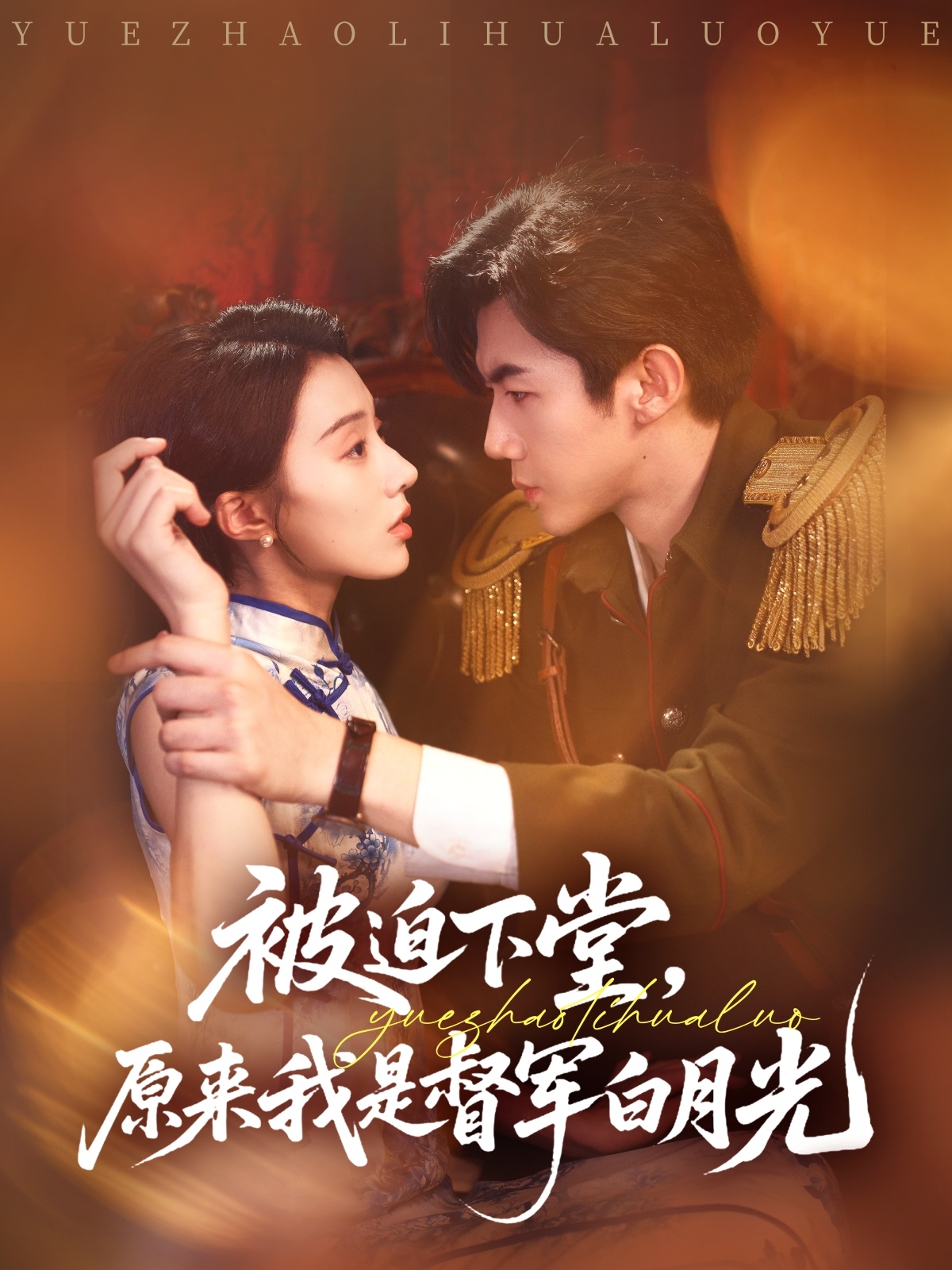 被迫下堂原来我是督军白月光(全集)