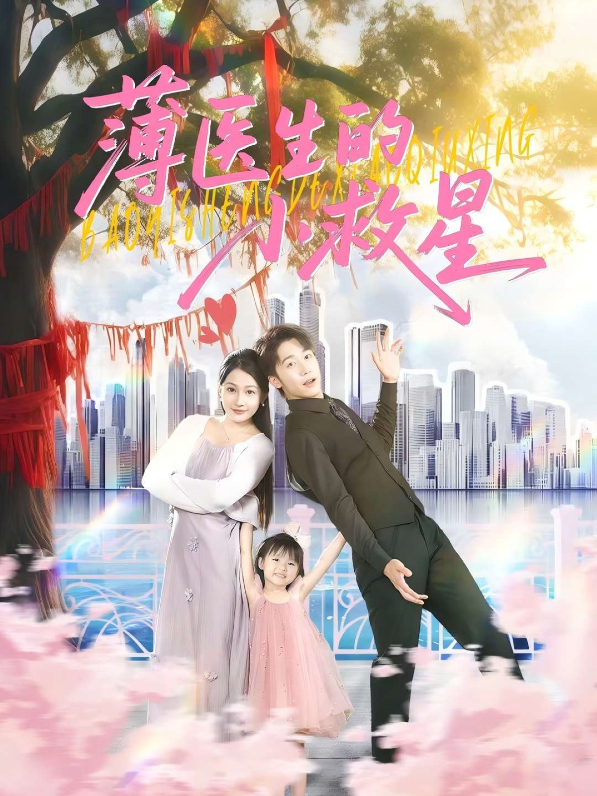 薄医生的小救星(全集)
