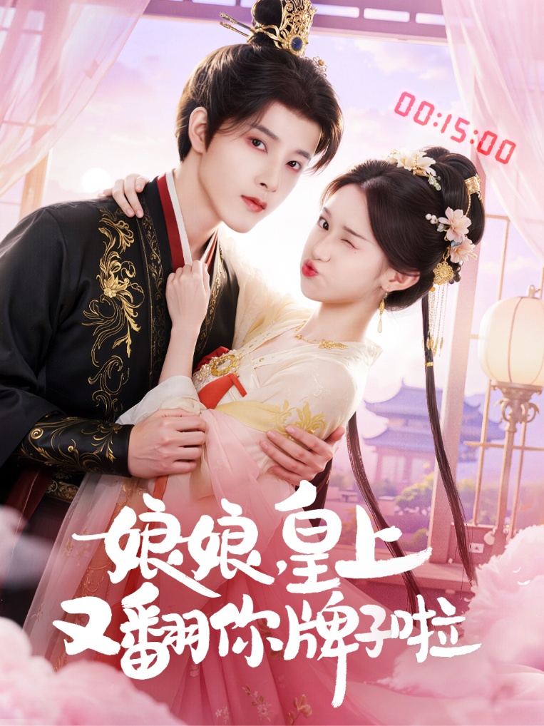 娘娘皇上又翻你牌子啦(全集)