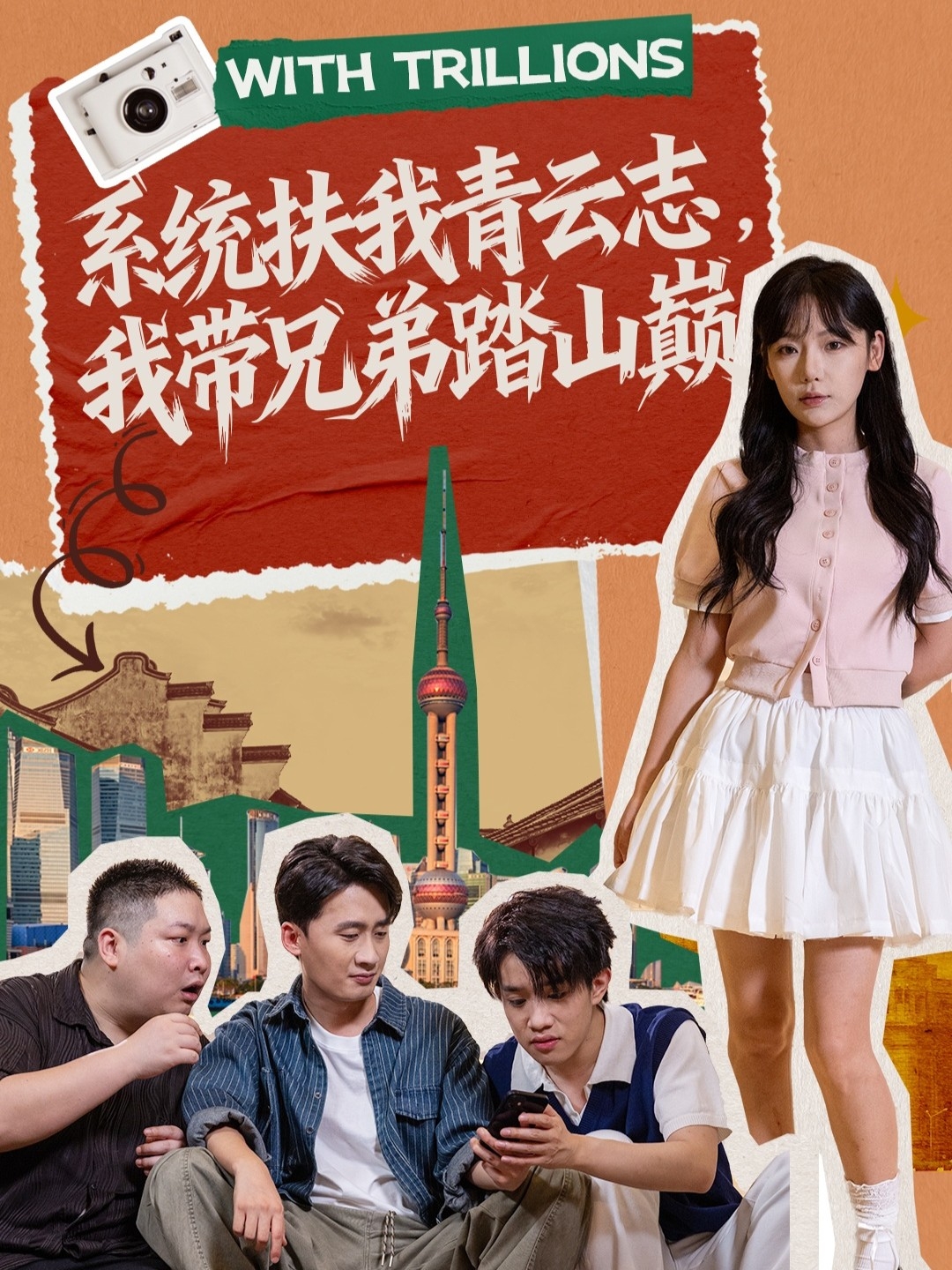 系统扶我青云志，我带兄弟踏山巅(全集)