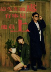 这先生能处，有事儿他真上(全集)