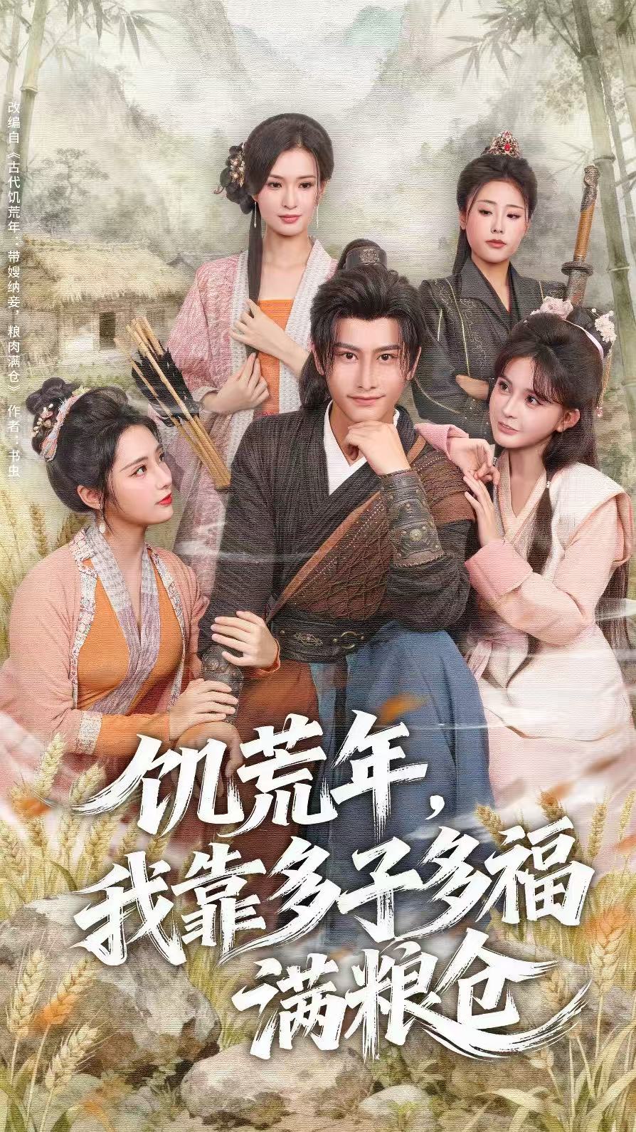 饥荒年，我靠多子多福满粮仓(全集)