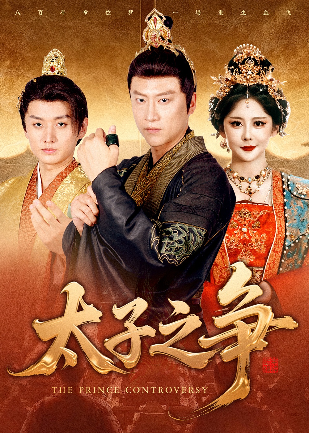太子之争第02集