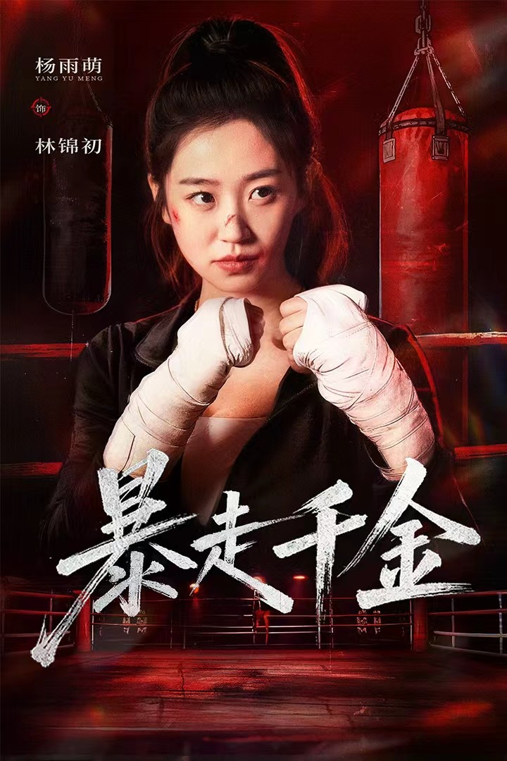 暴走千金(全集)
