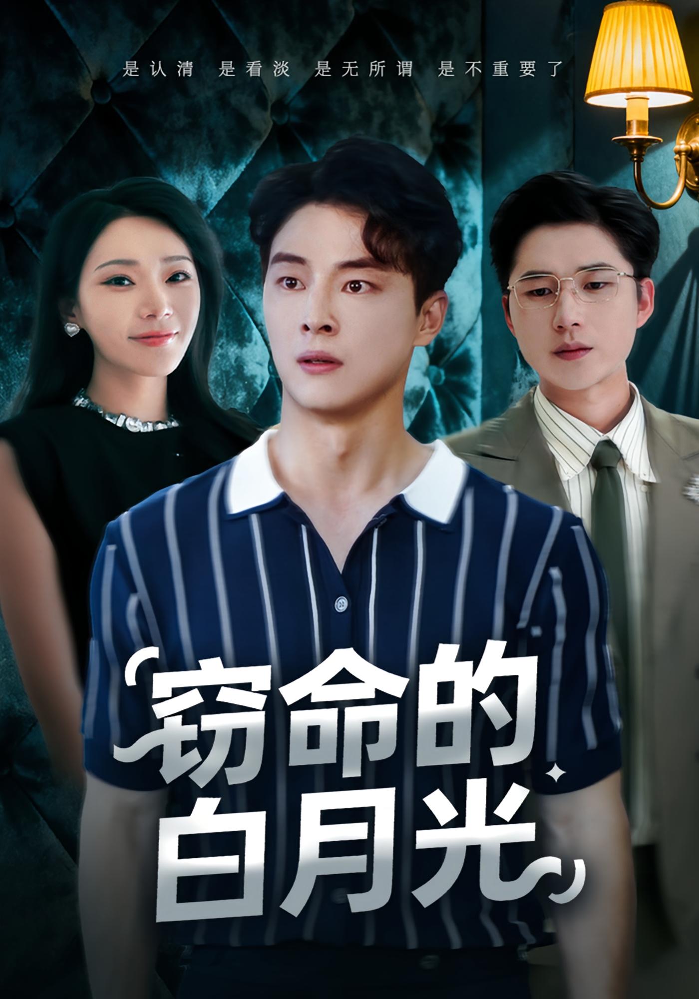 窃命的白月光(全集)