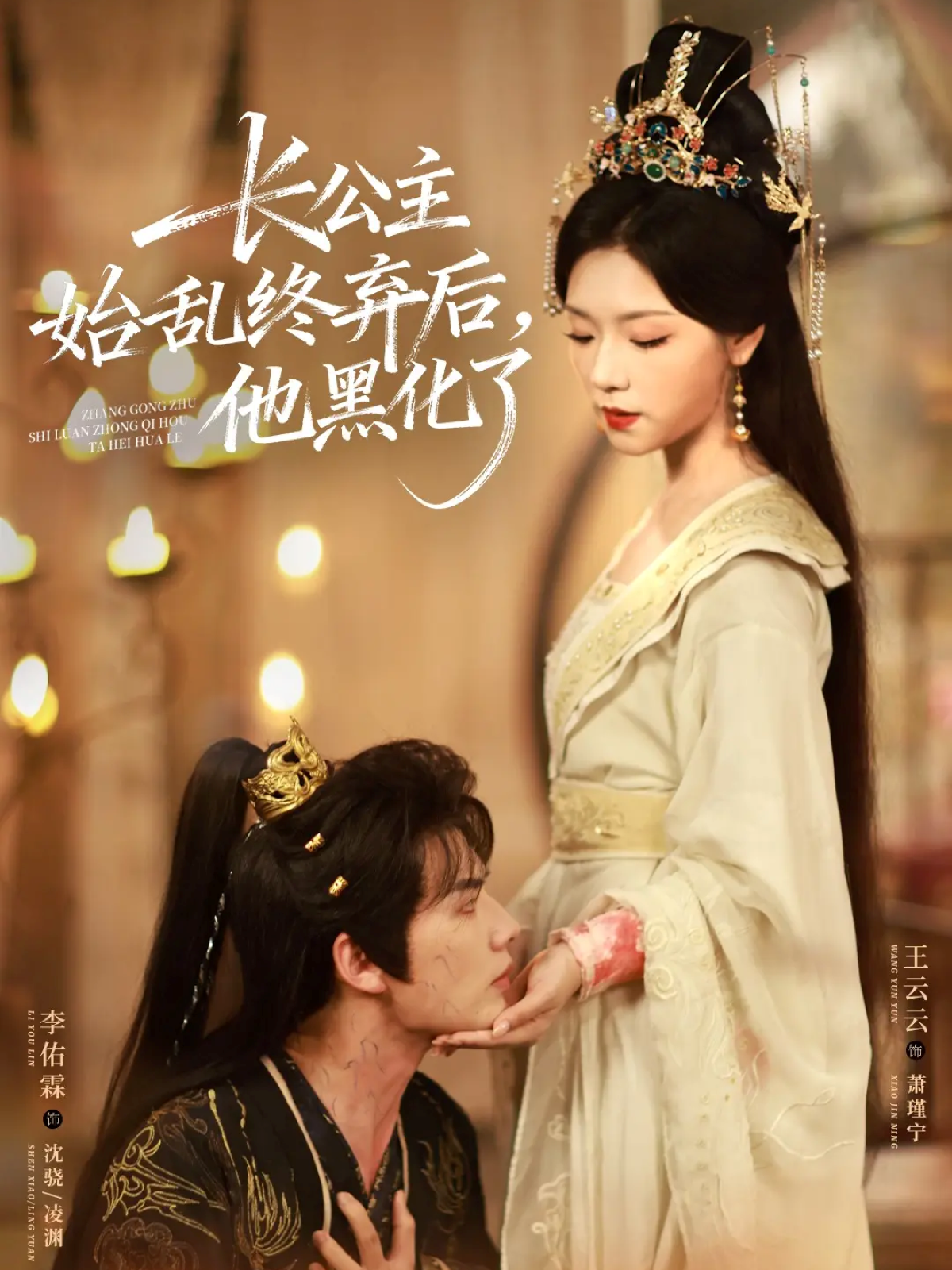 长公主始乱终弃后，他黑化了(全集)