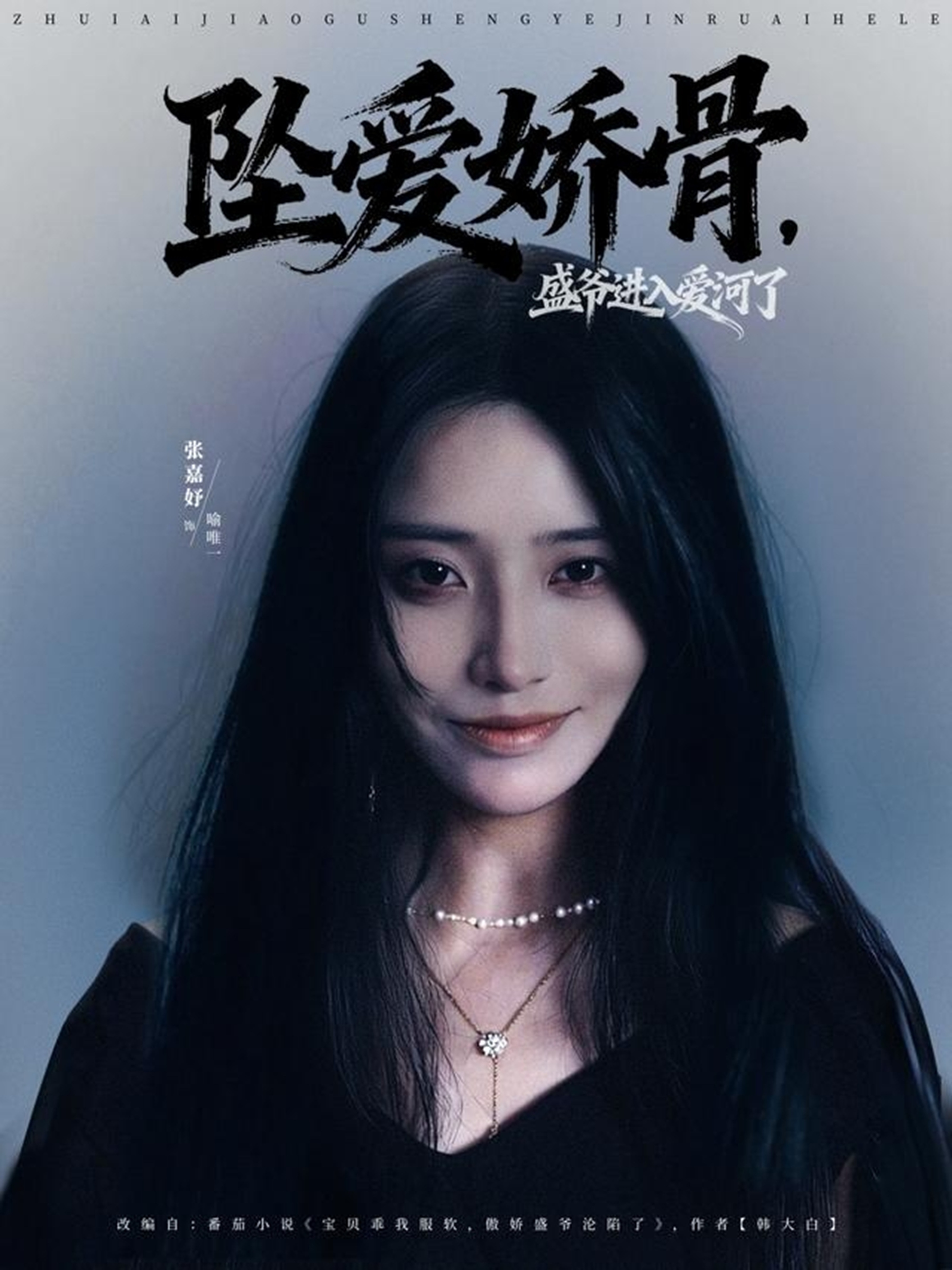 坠爱娇骨，盛爷进入爱河了(全集)