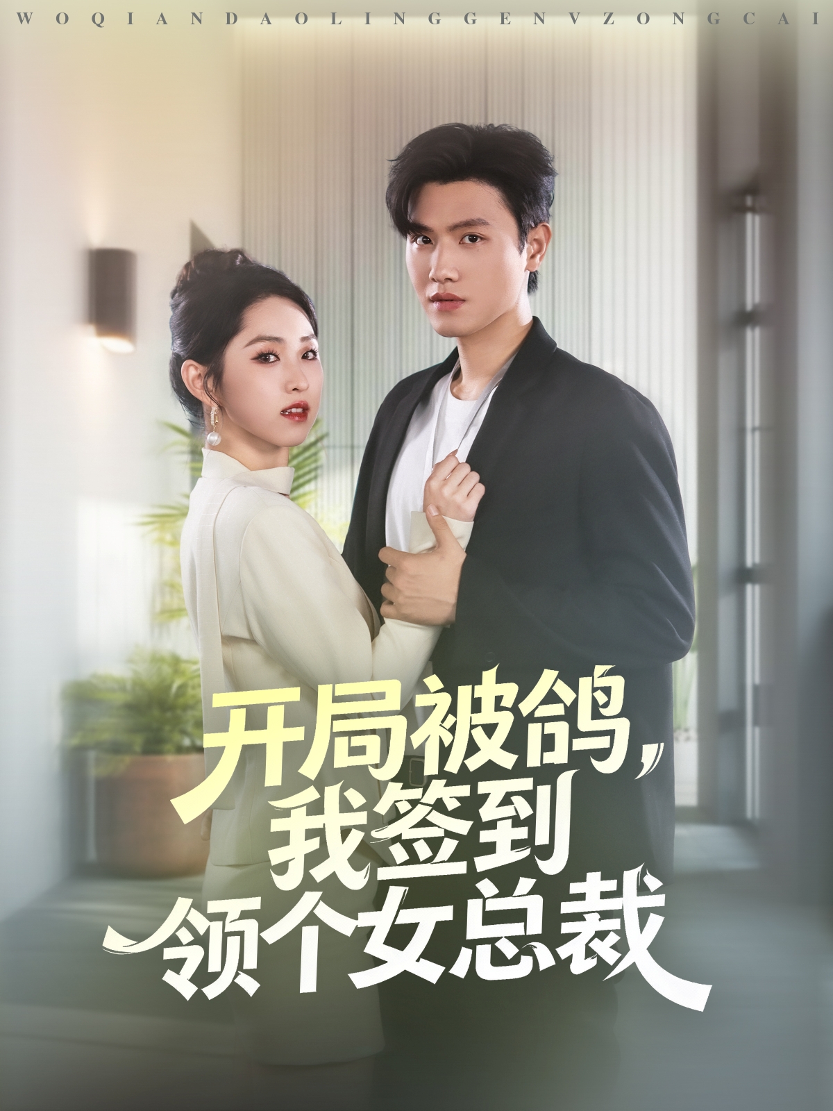开局被鸽，我签到领个女总裁(全集)