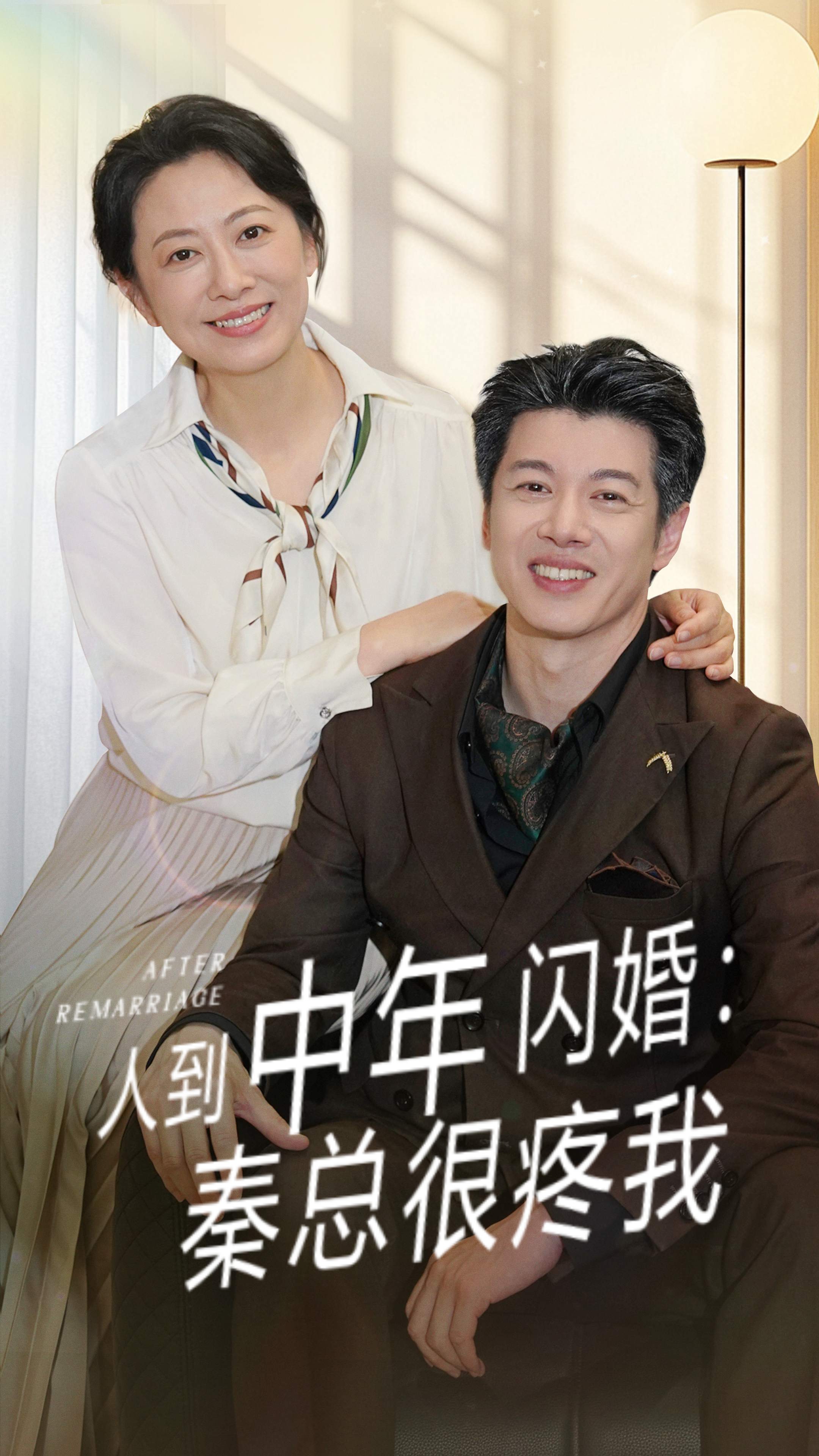 人到中年闪婚秦总很疼我(全集)
