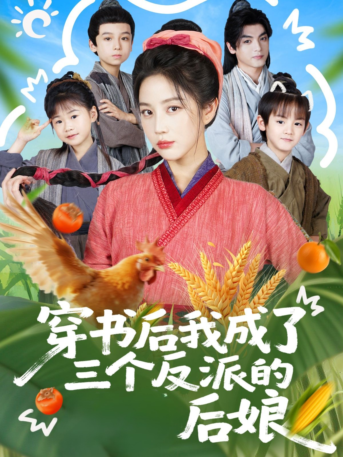 穿书后我成了三个反派的后娘(全集)