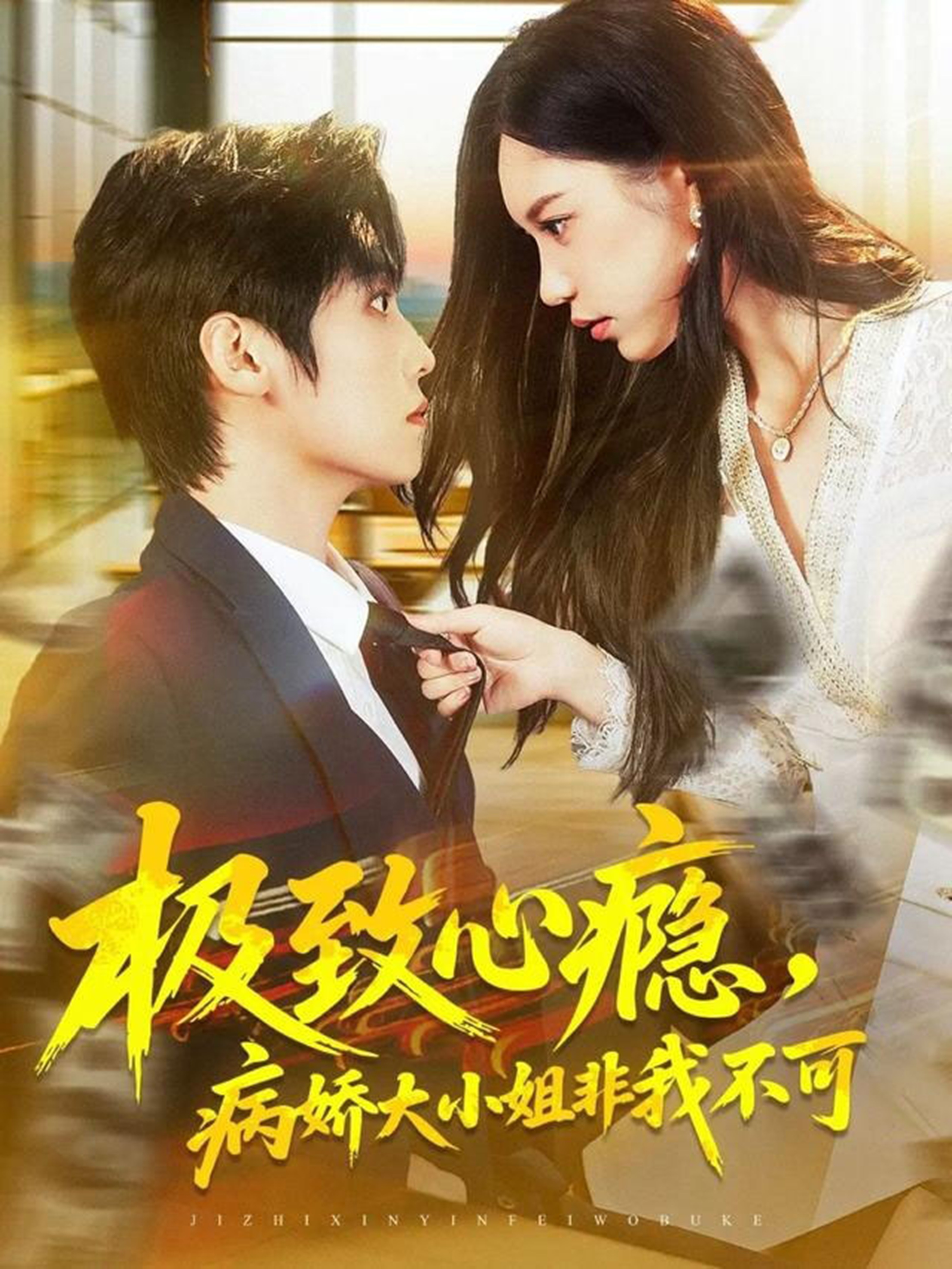 极致心瘾，病娇大小姐非我不可(全集)