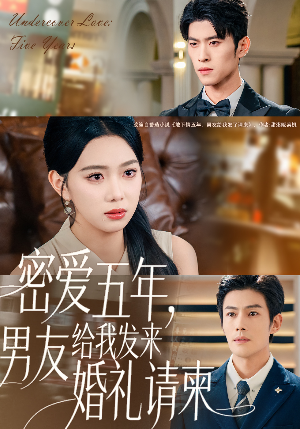 密爱五年，男友给我发来婚礼请柬(全集)