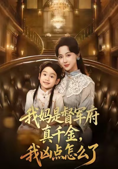 我妈是督军府真千金，我凶点怎么了(全集)